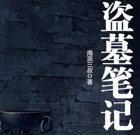 盗墓笔记(共8部)第6部阴山古楼封面