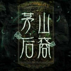 茅山后裔封面
