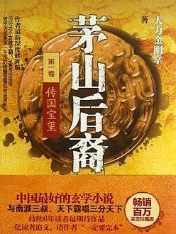 茅山后裔全集封面