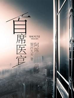 首席医官封面