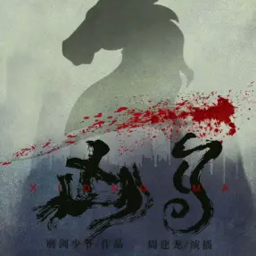 凶马封面