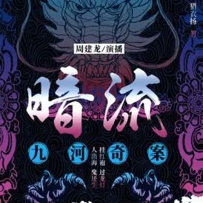 暗流:九河奇案封面
