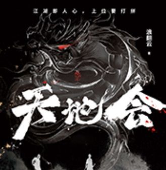天地会封面