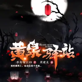 黄泉驿站封面