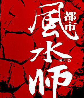 都市风水师封面