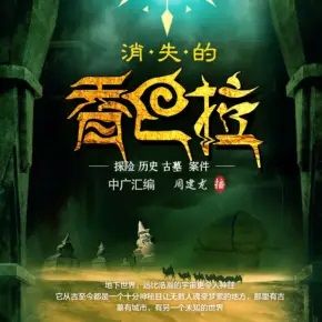 消失的香巴拉封面
