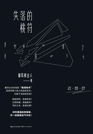 失落的桃符封面