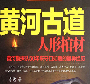 黄河古道1:人形棺材封面