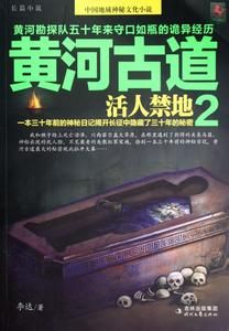 黄河古道2:活人禁地封面