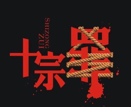十宗罪封面