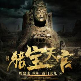 猎宝天官封面