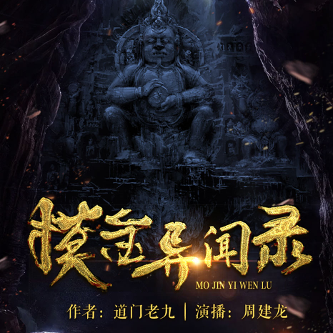 摸金异闻录封面