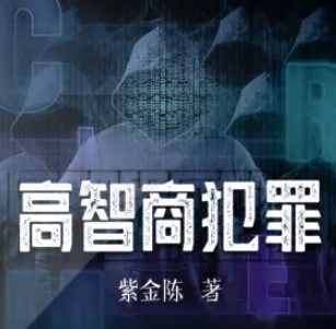 高智商犯罪封面