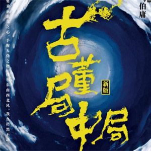 古董局中局全集4部封面