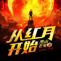 从红月开始封面