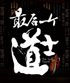 最后一个道士封面