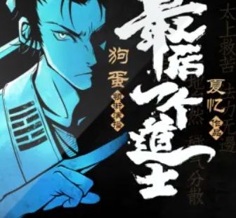 最后一个道士1封面