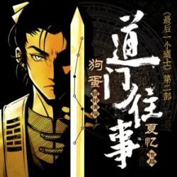 最后一个道士2之道门往事封面