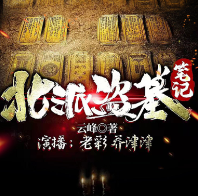北派盗墓笔记封面