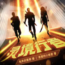 灵境行者封面