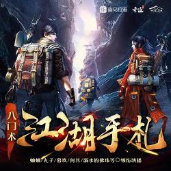 八门术:江湖手札封面