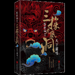 崔老道传奇:三探无底洞封面