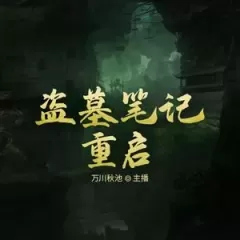 盗墓笔记重启封面