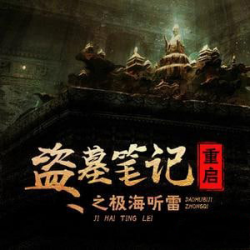 盗墓笔记重启之极海听雷封面
