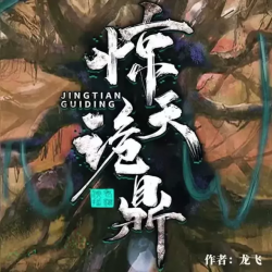 惊天诡鼎封面