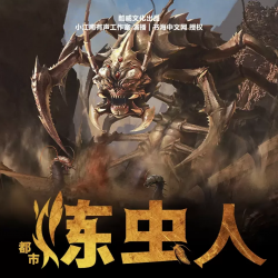 炼虫人封面