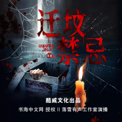 迁坟禁忌封面