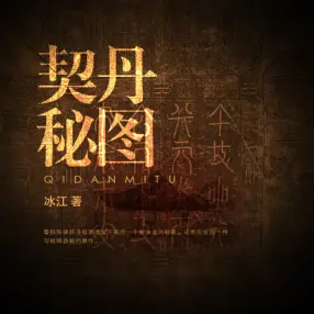 契丹秘图封面