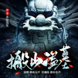 搬山盗墓封面