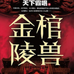 金棺陵兽封面