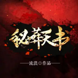 秘葬天书封面
