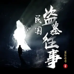 民国盗墓往事封面