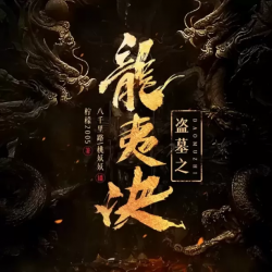 盗墓之龙夷决封面