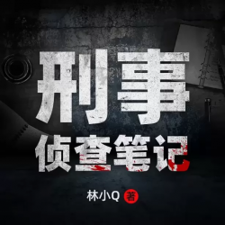 刑事侦查笔记封面