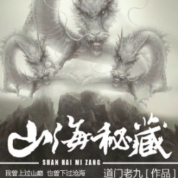 山海秘藏封面