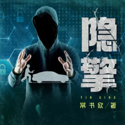 隐擎封面