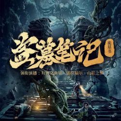 盗墓笔记之诡墓书封面