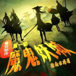 鲁班秘传第一部魔鬼妖城封面