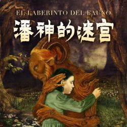 潘神的迷宫封面