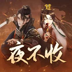 夜不收：大明兵王封面