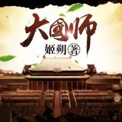 大国师封面