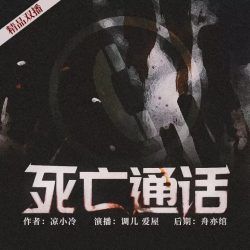死亡通话封面