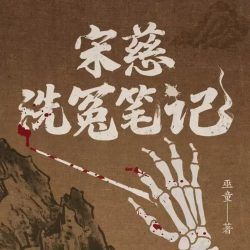 宋慈洗冤笔记封面