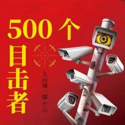 500个目击者封面