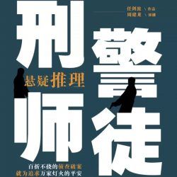 刑警师徒封面