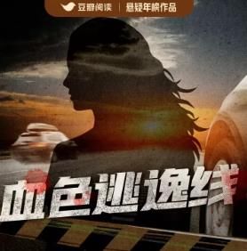 血色逃逸线封面